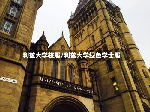 利兹大学校服/利兹大学绿色学士服