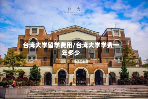 台湾大学留学费用/台湾大学学费一年多少-第2张图片
