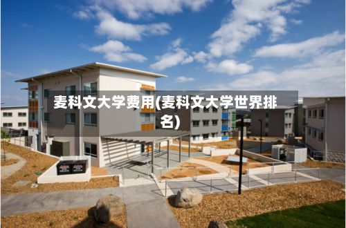 麦科文大学费用(麦科文大学世界排名)-第3张图片