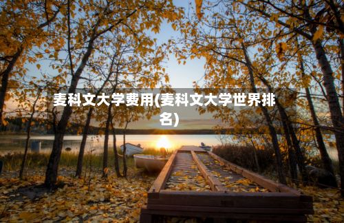 麦科文大学费用(麦科文大学世界排名)
