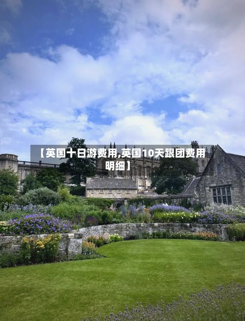 【英国十日游费用,英国10天跟团费用明细】-第2张图片