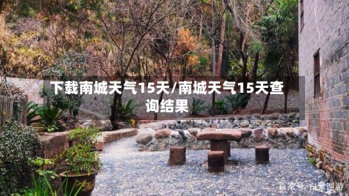 下载南城天气15天/南城天气15天查询结果