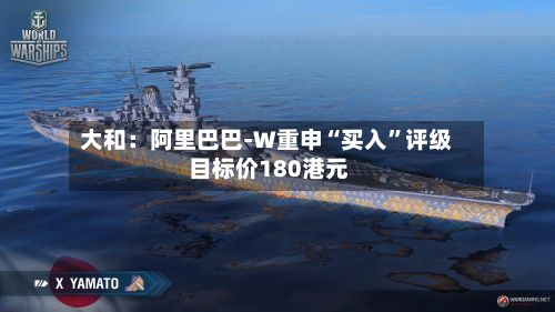 大和：阿里巴巴-W重申“买入	”评级 目标价180港元-第3张图片