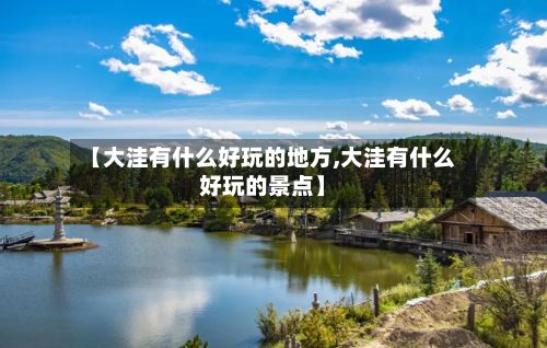【大洼有什么好玩的地方,大洼有什么好玩的景点】-第2张图片