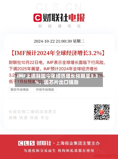 IMF上调韩国今年经济增长预期至3.3%，因芯片出口强劲-第2张图片