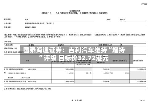 国泰海通证券：吉利汽车维持“增持	”评级 目标价32.72港元-第1张图片