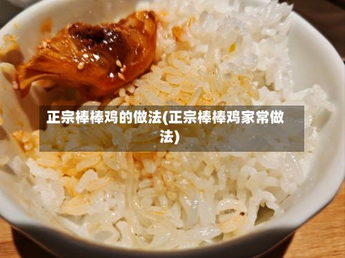 正宗棒棒鸡的做法(正宗棒棒鸡家常做法)-第2张图片