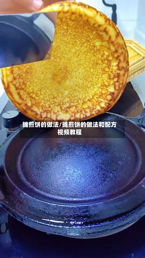 摊煎饼的做法/摊煎饼的做法和配方视频教程