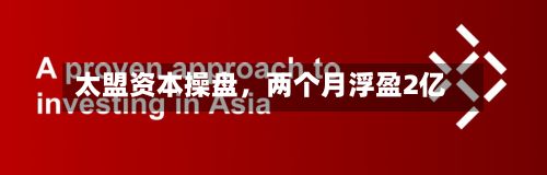太盟资本操盘，两个月浮盈2亿