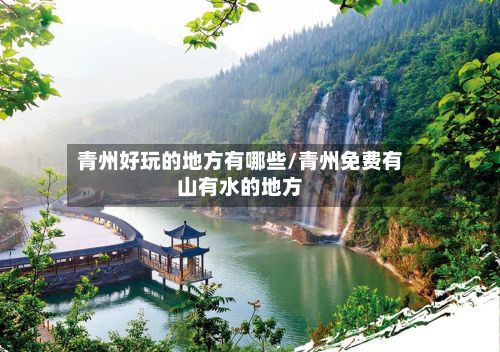 青州好玩的地方有哪些/青州免费有山有水的地方