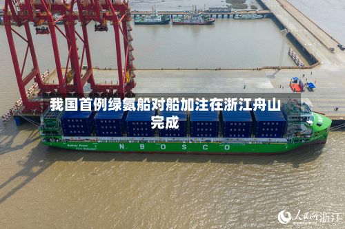 我国首例绿氨船对船加注在浙江舟山完成