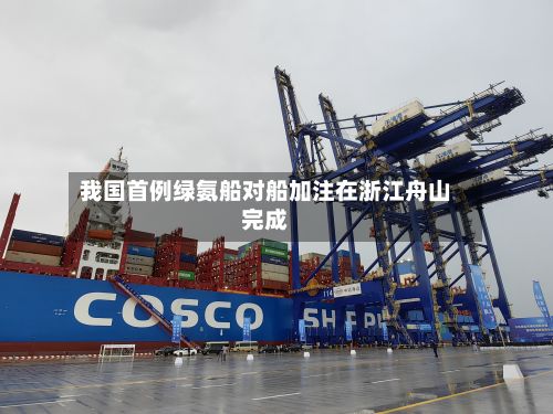 我国首例绿氨船对船加注在浙江舟山完成-第2张图片