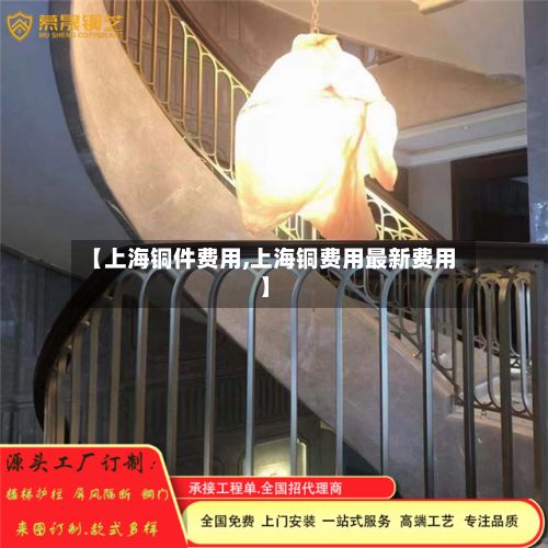 【上海铜件费用,上海铜费用最新费用】