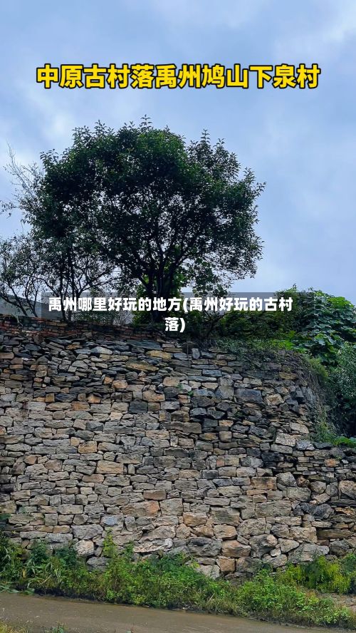 禹州哪里好玩的地方(禹州好玩的古村落)