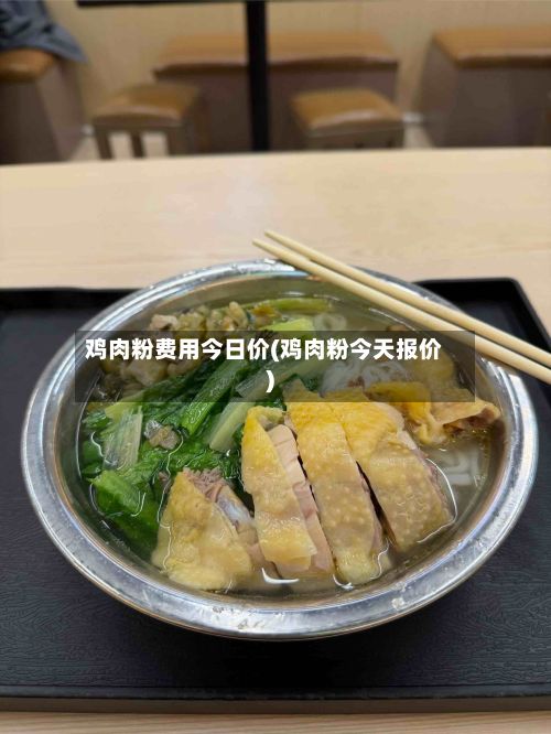 鸡肉粉费用今日价(鸡肉粉今天报价)