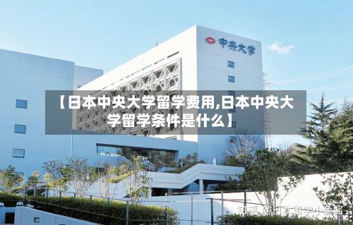 【日本中央大学留学费用,日本中央大学留学条件是什么】