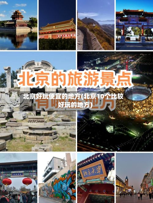 北京好玩便宜的地方(北京10个比较好玩的地方)-第3张图片