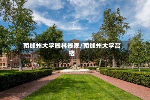 南加州大学园林景观/南加州大学高楼