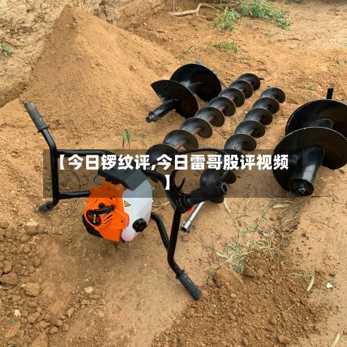 【今日锣纹评,今日雷哥股评视频】-第2张图片