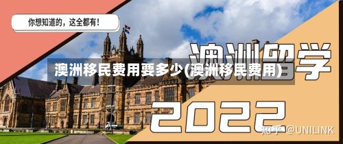 澳洲移民费用要多少(澳洲移民费用)