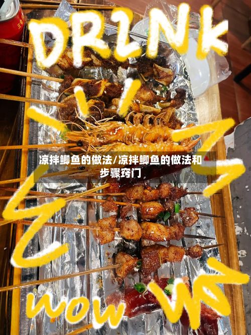 凉拌鲫鱼的做法/凉拌鲫鱼的做法和步骤窍门