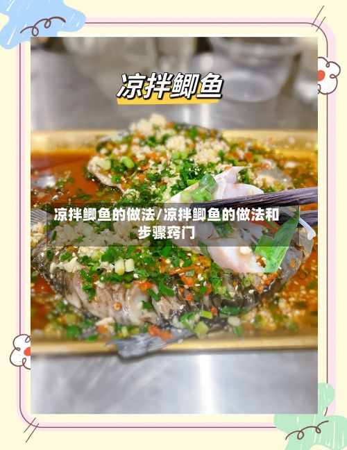 凉拌鲫鱼的做法/凉拌鲫鱼的做法和步骤窍门-第3张图片