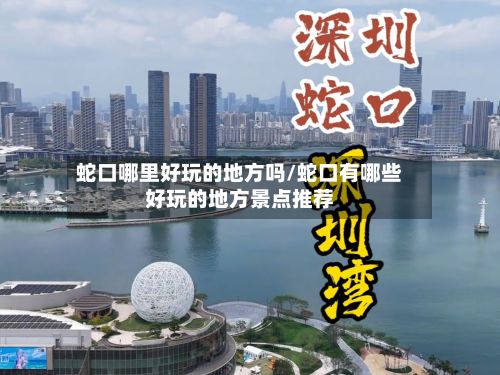 蛇口哪里好玩的地方吗/蛇口有哪些好玩的地方景点推荐