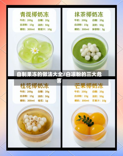 自制果冻的做法大全/白凉粉的三大危害