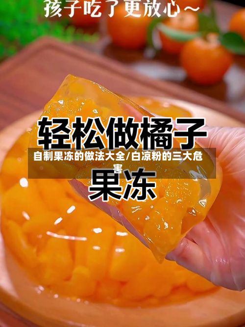 自制果冻的做法大全/白凉粉的三大危害-第2张图片