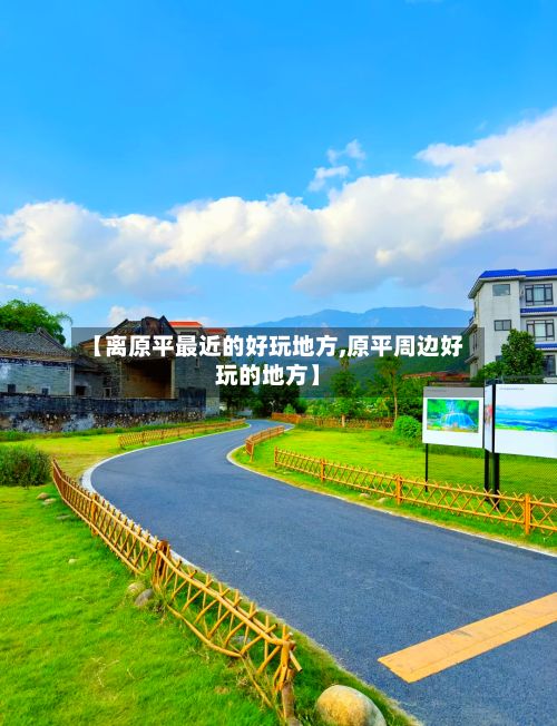 【离原平最近的好玩地方,原平周边好玩的地方】