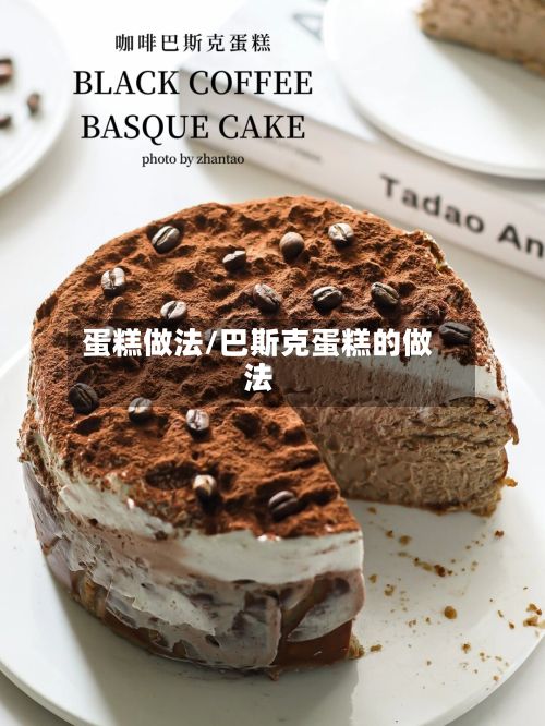 蛋糕做法/巴斯克蛋糕的做法-第3张图片