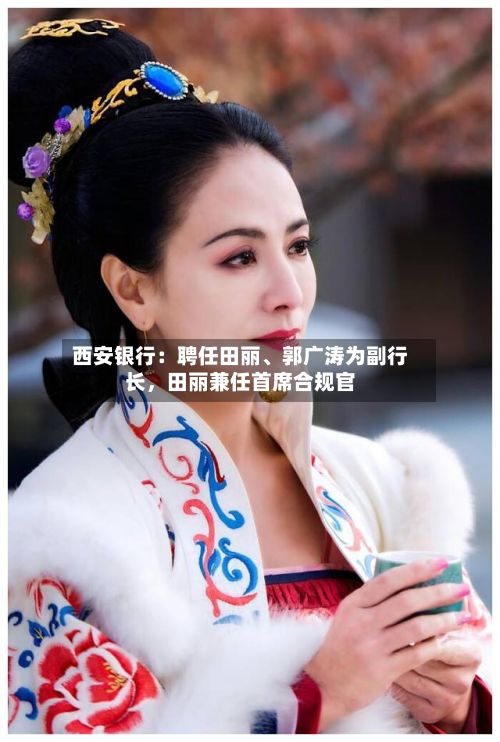 西安银行：聘任田丽、郭广涛为副行长，田丽兼任首席合规官-第2张图片