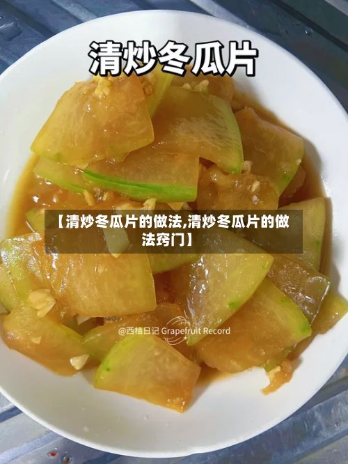 【清炒冬瓜片的做法,清炒冬瓜片的做法窍门】-第2张图片