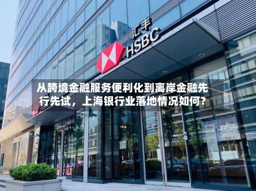 从跨境金融服务便利化到离岸金融先行先试，上海银行业落地情况如何？-第2张图片