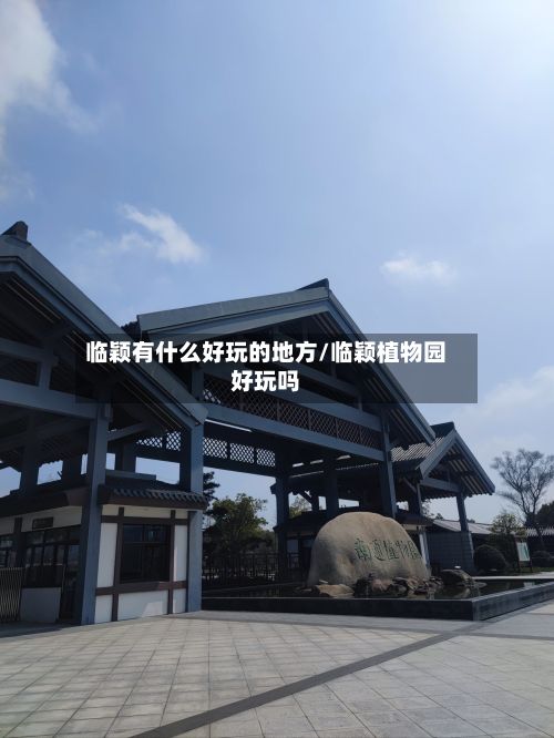 临颖有什么好玩的地方/临颖植物园好玩吗