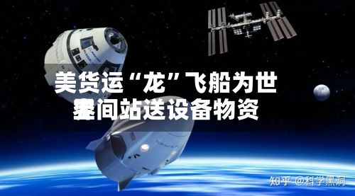 美货运“龙	”飞船为世界空间站送设备物资-第3张图片