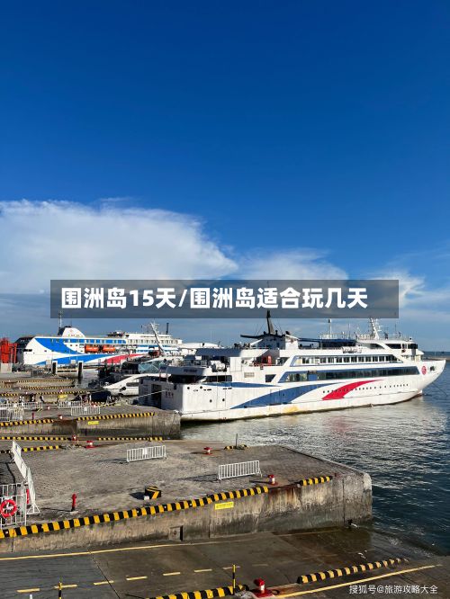 围洲岛15天/围洲岛适合玩几天