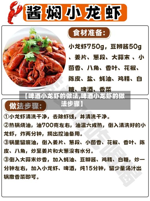 【啤酒小龙虾的做法,啤酒小龙虾的做法步骤】