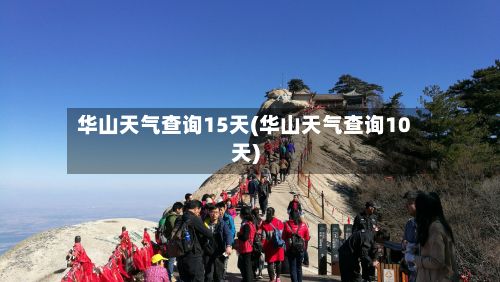 华山天气查询15天(华山天气查询10天)
