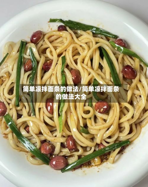 简单凉拌面条的做法/简单凉拌面条的做法大全-第2张图片