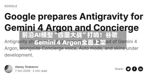 前沿AI模型“四国大战	”打响！谷歌Gemini 4 Argon全面上架-第2张图片