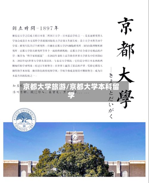 京都大学旅游/京都大学本科留学