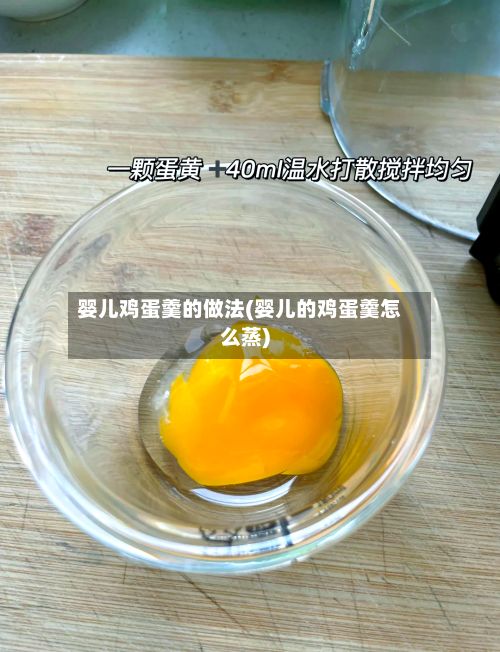婴儿鸡蛋羹的做法(婴儿的鸡蛋羹怎么蒸)-第3张图片