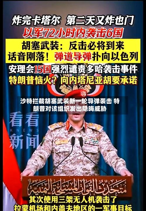沙特拦截胡塞武装新一轮导弹袭击 特朗普对该组织发出隐晦威胁