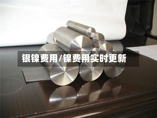 银镍费用/镍费用实时更新