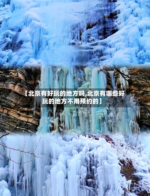 【北京有好玩的地方吗,北京有哪些好玩的地方不用预约的】-第3张图片