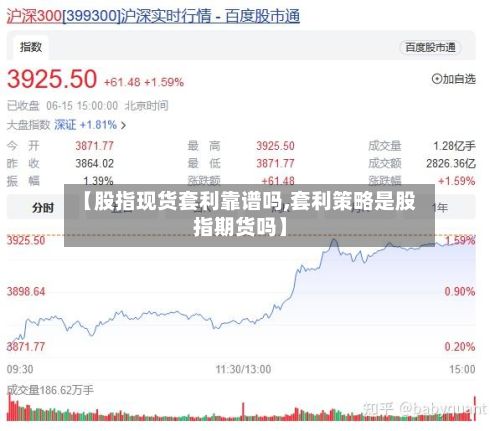 【股指现货套利靠谱吗,套利策略是股指期货吗】