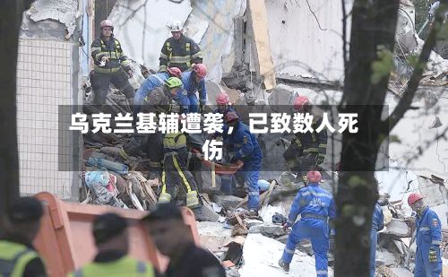 乌克兰基辅遭袭	，已致数人死伤-第2张图片