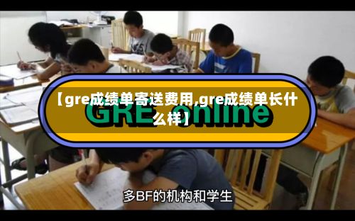 【gre成绩单寄送费用,gre成绩单长什么样】