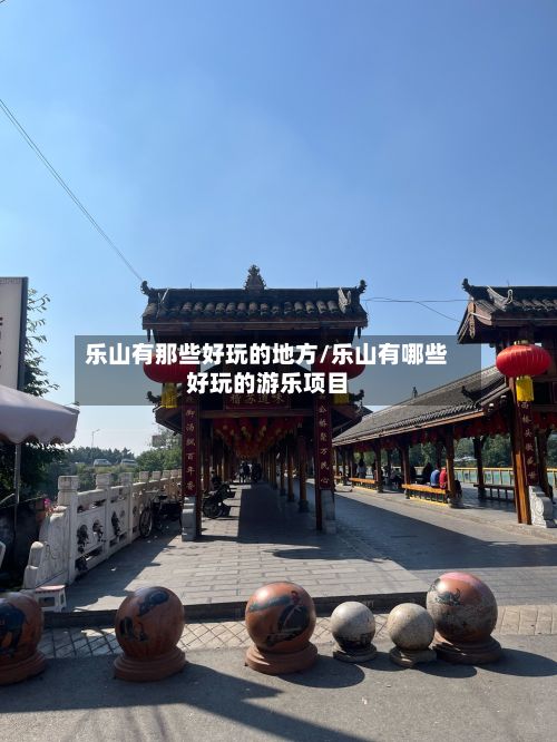 乐山有那些好玩的地方/乐山有哪些好玩的游乐项目